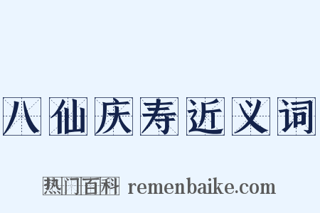 八仙庆寿近义词是什么意思的图片